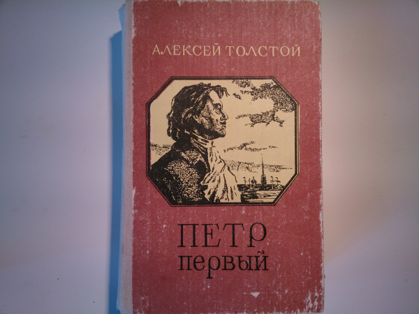 "Пётр Первый" - РОМАН, авт.Алексей Толстой, 5-е изд., 1980 год