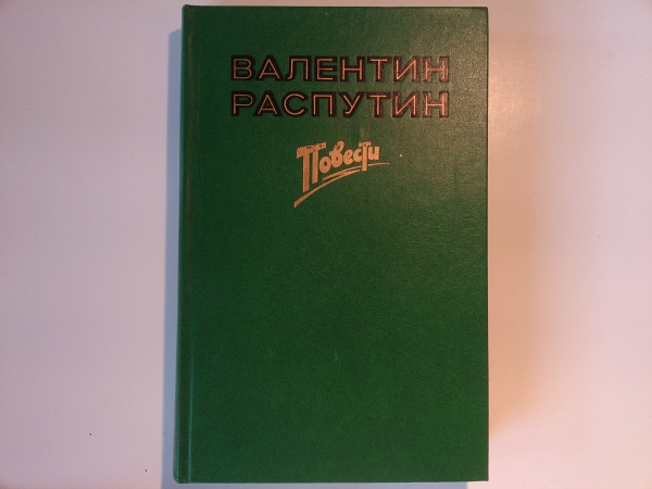 Валентин Распутин - ПОВЕСТИ: "Последний срок", "Прощание с матёрой","Пожар",1986 год