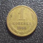 СССР 1 копейка 1966 год.