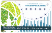 Транспортная карта Подорожник 2 Санкт-Петербург
