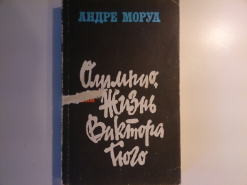 Андре Моруа - "Олимпио. или жизнь Виктора Гюго", изд.1982 год, от 1 РУБЛЯ !!!