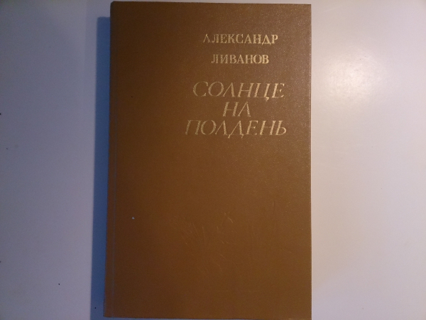 Александр Ливанов - "Солнце на полдень", Лирическая повесть, изд.1985 год
