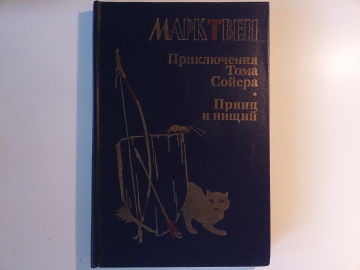 Марк Твен - "Приключения Тома Сойера", "Принц и Нищий", Повести, изд.1987 год