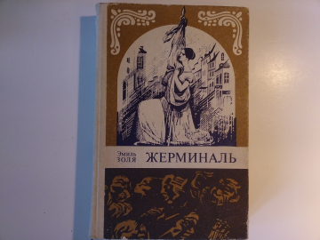 Эмиль Золя - "Жерминаль", Роман, изд.1987 год