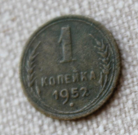 1 копейка 1952 СССР