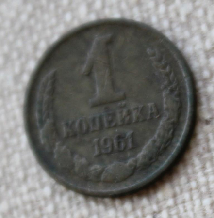 1 копейка 1961 СССР