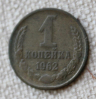 1 копейка 1962 СССР