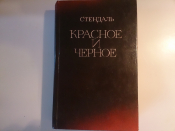 Стендаль - «Красное и черное», Роман, Куйбышев,изд.1983 год