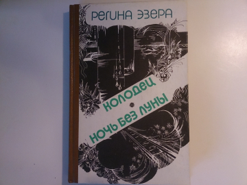 Регина Эзера.- В двух томах. Том 2. "Колодец", "Ночь без луны", изд. 1983 год
