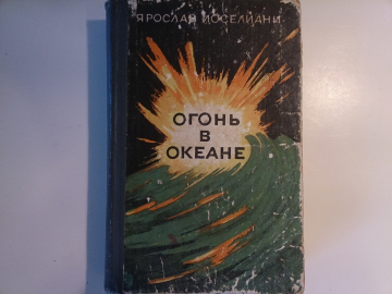 Ярослав Иоселиани - "Огонь в океане"(Записки командира подводной лодки), изд.1975 год