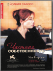 Частная собственность (Изабель Юппер) Кино без границ DVD  