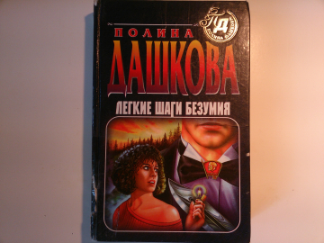 Легкие шаги безумия - Полина Дашкова, Детективный роман, изд-е 1998 год