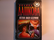 Легкие шаги безумия - Полина Дашкова, Детективный роман, изд-е 1998 год