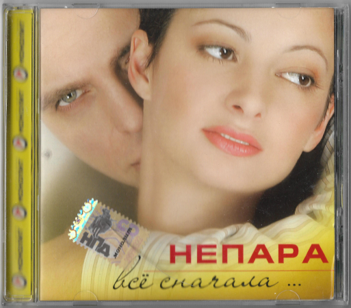Непара "Все сначала" 2006 CD  