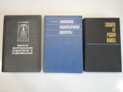 3 книги радио, радиоаппаратура, радиосвязь, радиовещание, электроника, устройства, СССР