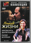 Поцелуй жизни (Ингеборга Дапкунайте Питер Муллан) DVD Запечатан!  