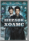 Шерлок Холмс (Роберт Дауни Мл. Джуд Лоу) DVD Запечатан!  