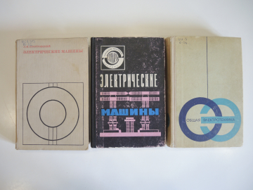 3 книги электрические машины, электродвигатели общая электротехника электрика, энергетика, СССР