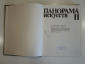 книга журнал альбом сборник Панорама искусств, живопись, Советский художник, искусство, 1988 г. - вид 1