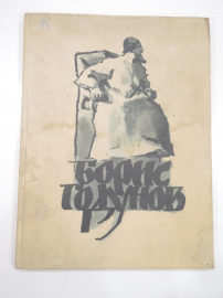 большая книга с иллюстрациями Пушкин поэма Борис Годунов, поэзия, стихи, СССР, 1981 год