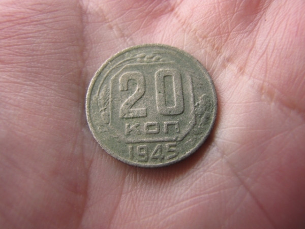 20 КОПЕЕК 1945 ГОД. СССР.№1 