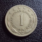 Югославия 1 динар 1974 год.