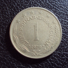 Югославия 1 динар 1979 год.