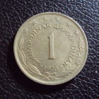 Югославия 1 динар 1976 год.