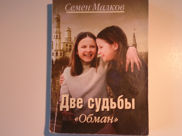 Две судьбы "Обман" - Семён Малков, изд-е 2004 год, от 1 РУБЛЯ !!!