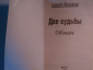 Две судьбы "Обман" - Семён Малков, изд-е 2004 год, от 1 РУБЛЯ !!! - вид 1