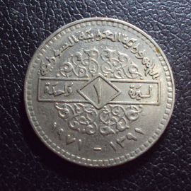 Сирия 1 фунт 1971 год.