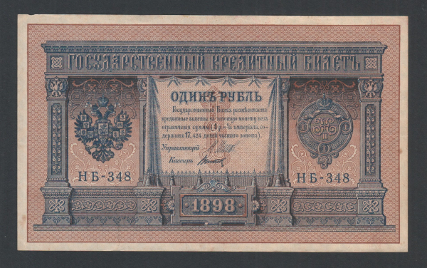 Россия 1 рубль 1898 год Шипов Титов НБ-348.