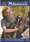 Девушка с гитарой (Людмила Гурченко Георгий Вицин Фаина Раневская) DVD Запечатан!  