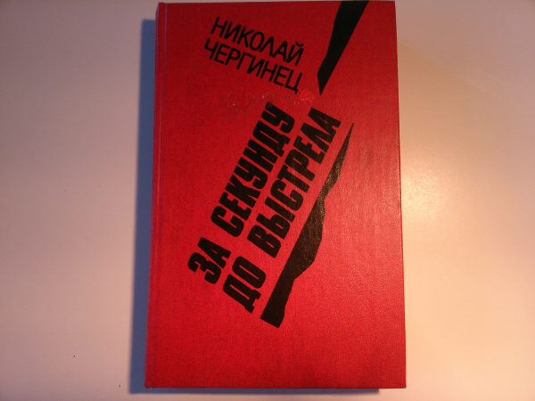 "За секунду до выстрела" - Николай Чергинец, Детективный роман, книга 2-я., изд. 1983 год