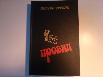 "Час пробил" - Виктор Черняк, Роман, изд.1984 год.
