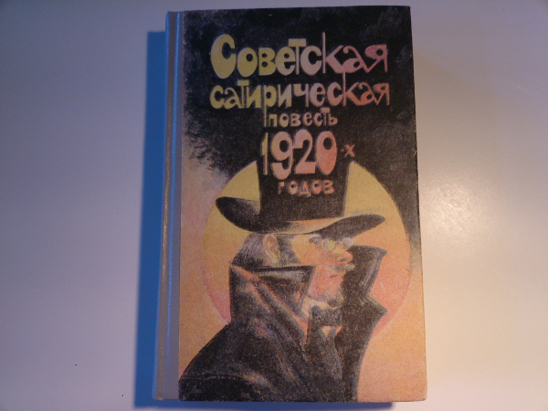 "Советская сатирическая повесть 1920-х годов", изд.1990 год.