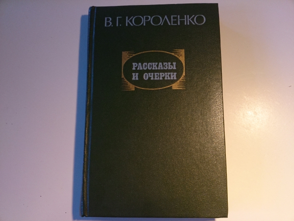 Короленко В.Г. - "Рассказы и очерки", изд.1982 год