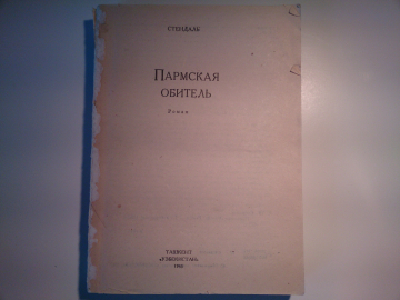 Стендаль - "Пармская обитель", изд.1983 год, от 1 РУБЛЯ !!!