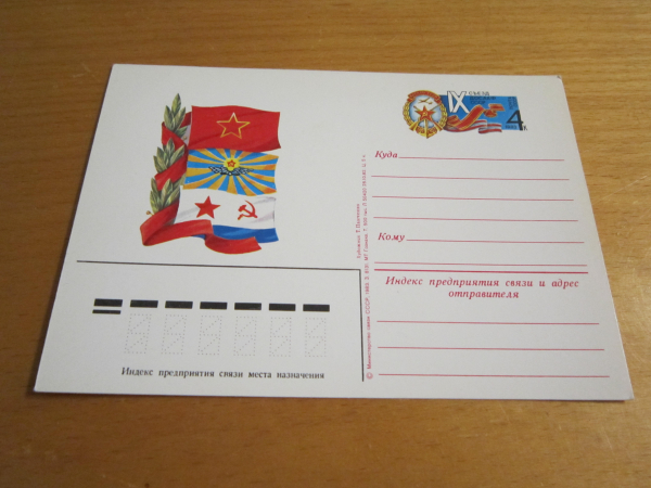 Почтовая карточка.IX Съезд ДОСААФ СССР 1982 г.