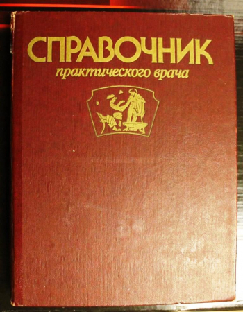 Воробьев А.И. (ред.) Справочник практического врача 1992