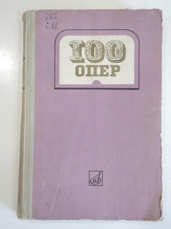 Книга 100 опер, опера, оперное искусство, музыка, СССР