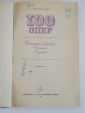 Книга 100 опер, опера, оперное искусство, музыка, СССР - вид 1