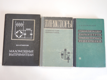 3 книги выпрямители транзисторы тиристоры электротехника, энергетика, электричество СССР