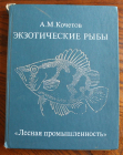 Кочетов А. М. Экзотические рыбы. Москва. Лесная промышленность. 1989
