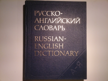 "Русско-Английский словарь", издание 14-е, изд.1987 год
