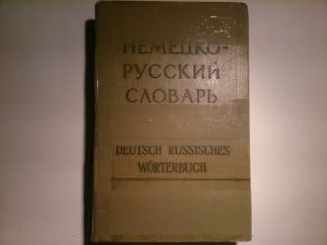 "Немецко-Русский словарь",изд.1958 год, редкое !!!