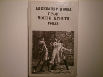 Александр Дюма - "Граф Монте-Кристо", в 2-х томах,Том 1