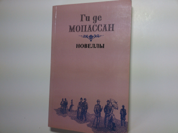 Ги де Мопассан - Новеллы: "Пышка","Наследство" и др., Сборник, изд.1982 год