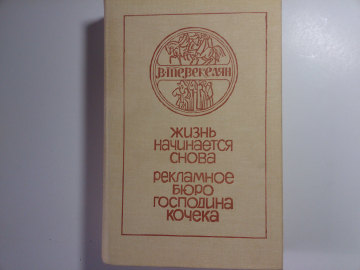 Тевекелян В. - "Жизнь начинается снова * Рекламное бюро господина Кочека", изд-е 1981 года