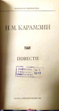 Н.М. Карамзин Повести 1979 г - вид 1